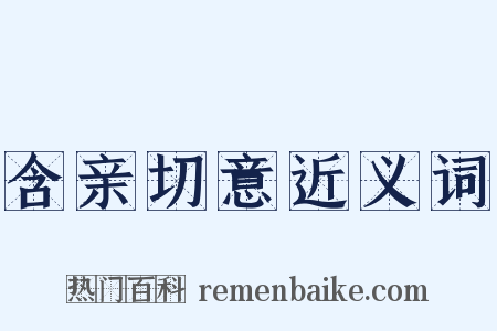含亲切意近义词是什么意思的图片